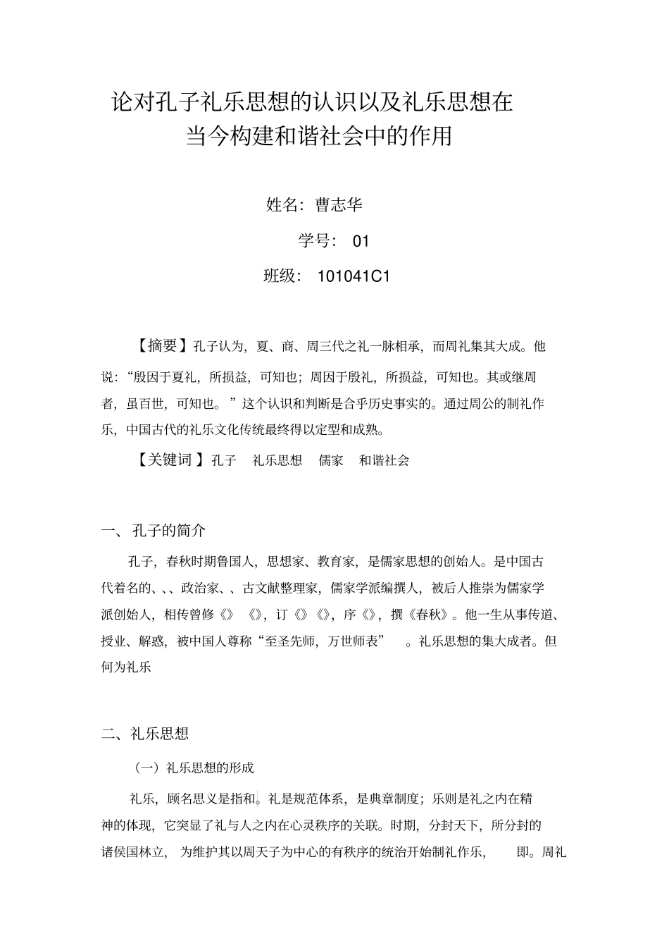 论述对孔子礼乐思想的认识_第1页