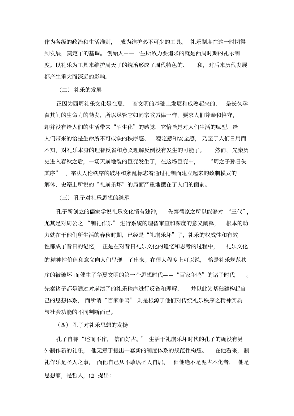 论述对孔子礼乐思想的认识_第2页