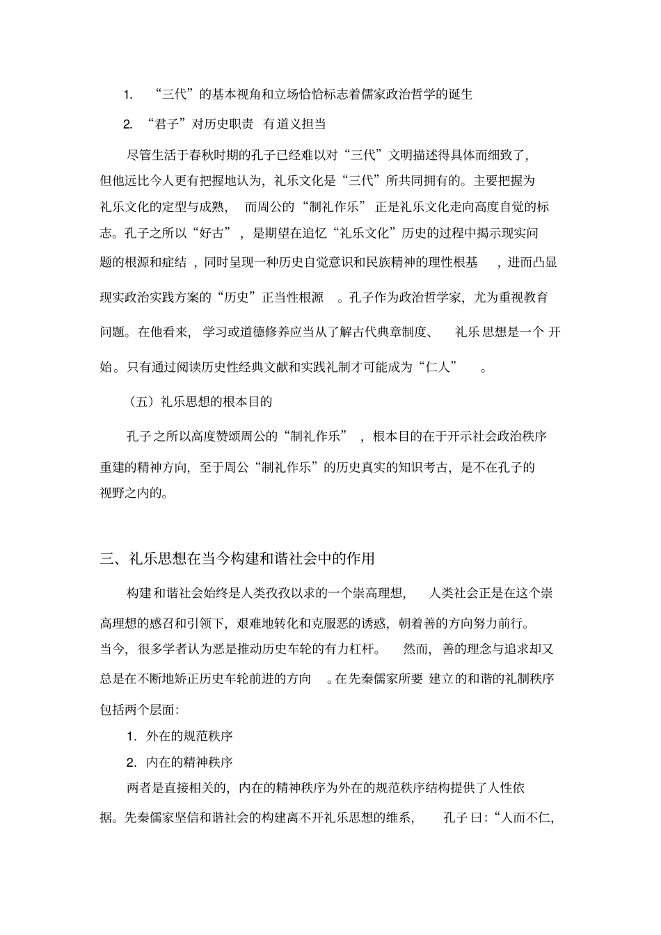 论述对孔子礼乐思想的认识_第3页