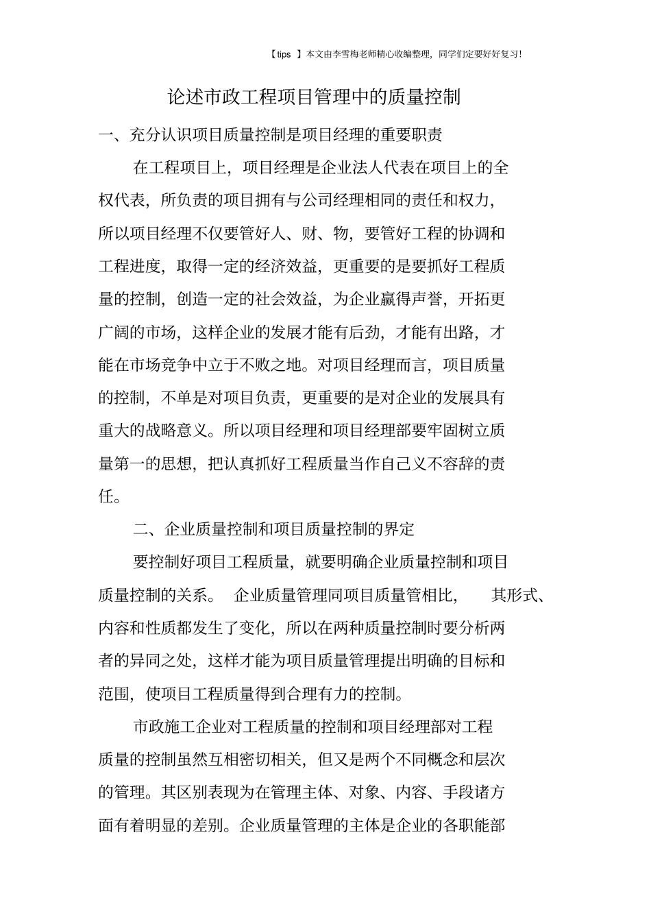 论述政工程项目管理中的质量控制_第1页