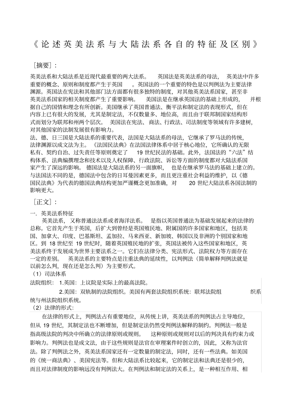论述英美法系与大陆法系各自的特征及区别_第1页