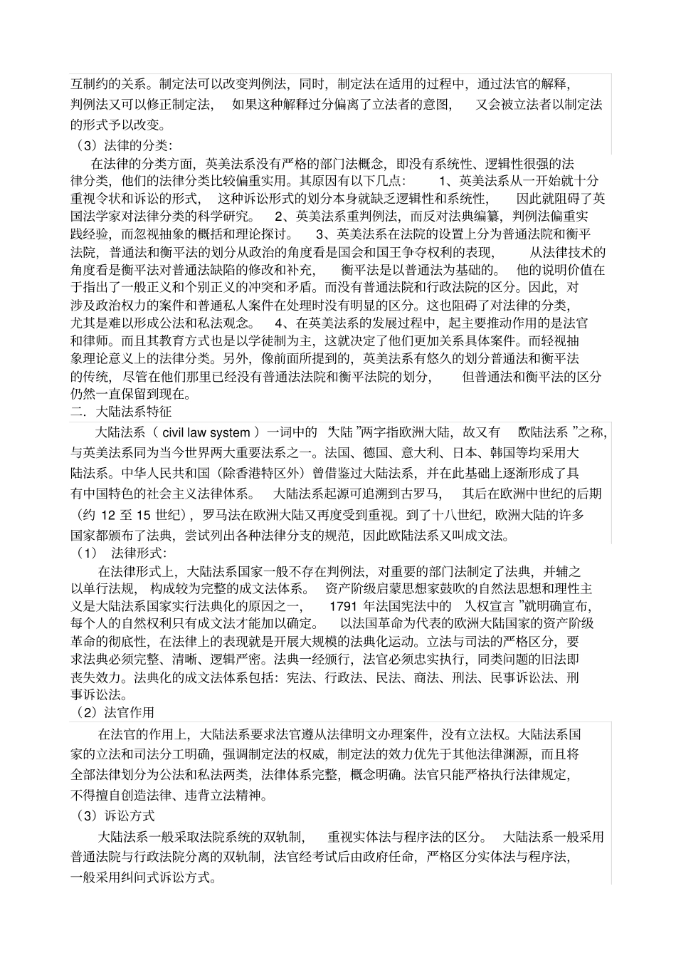 论述英美法系与大陆法系各自的特征及区别_第2页