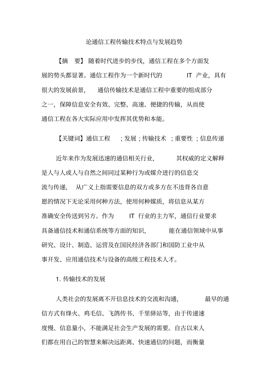 论通信工程传输技术特点与发展趋势_第1页