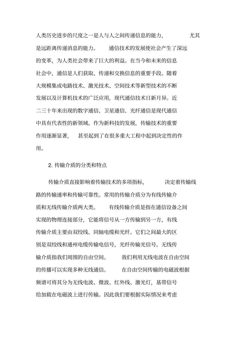 论通信工程传输技术特点与发展趋势_第2页