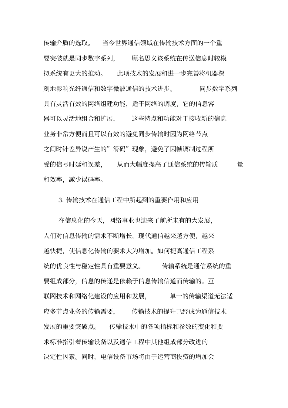 论通信工程传输技术特点与发展趋势_第3页