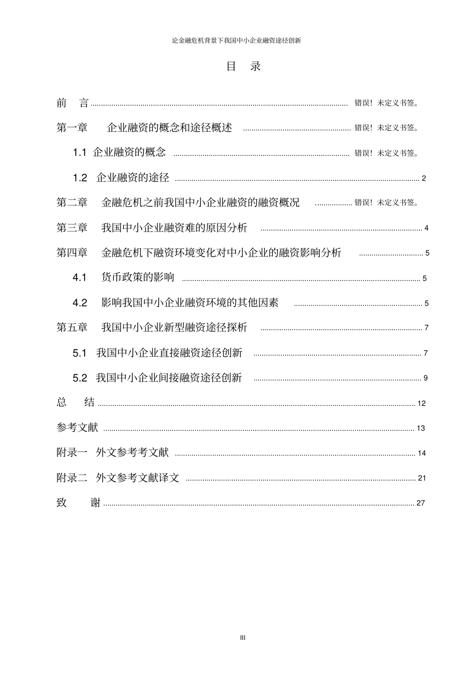 论金融危机背景下我国中小企业融资途径创新-毕业论文_第3页