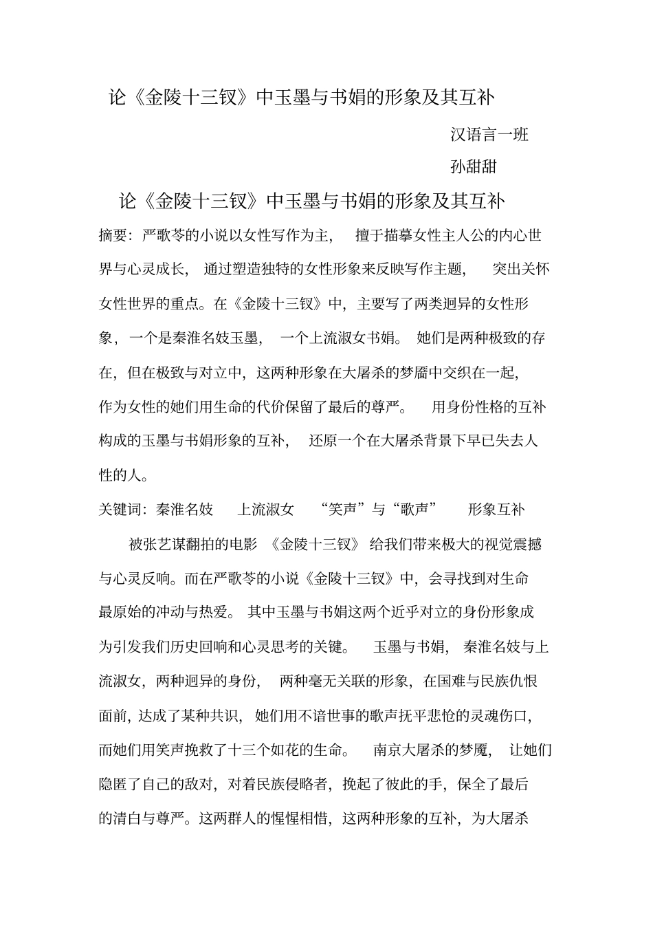 论金陵十三钗中玉墨与书娟的形象及互补孙甜甜_第1页