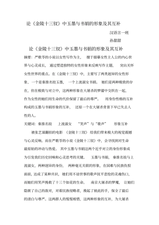 论金陵十三钗中玉墨与书娟的形象及互补孙甜甜