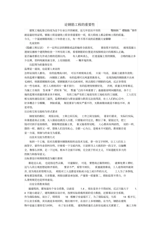 论钢筋工程的重要性