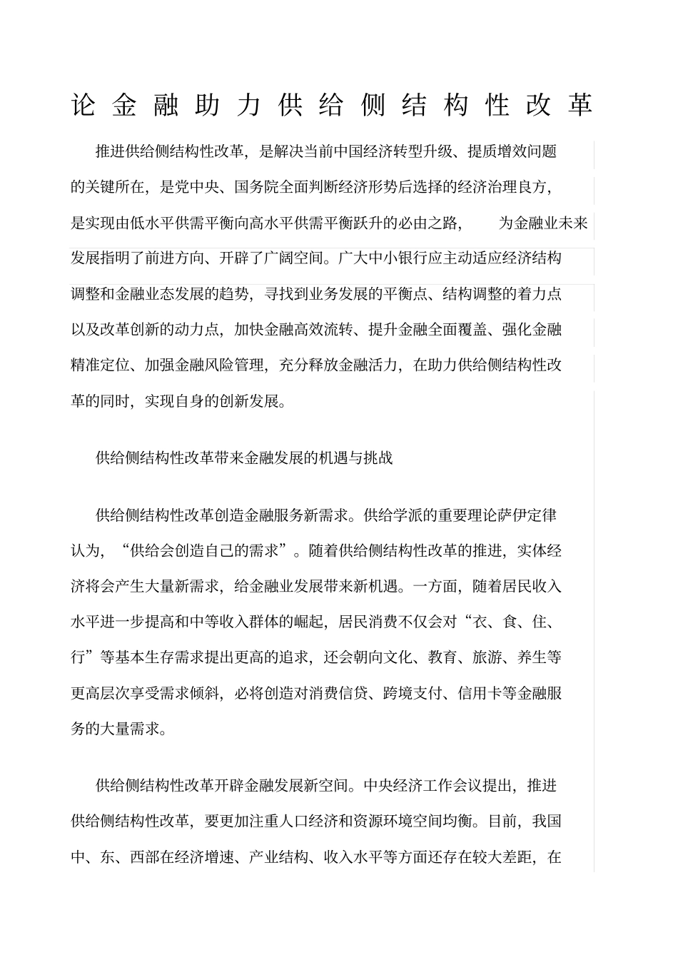 论金融助力供给侧结构性改革_第1页