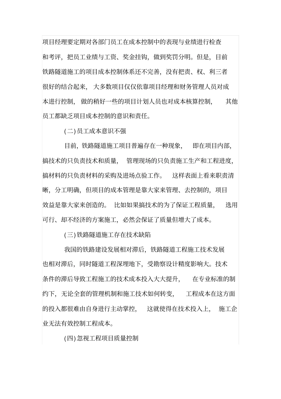 论铁路隧道施工工程成本管理与控制_第2页