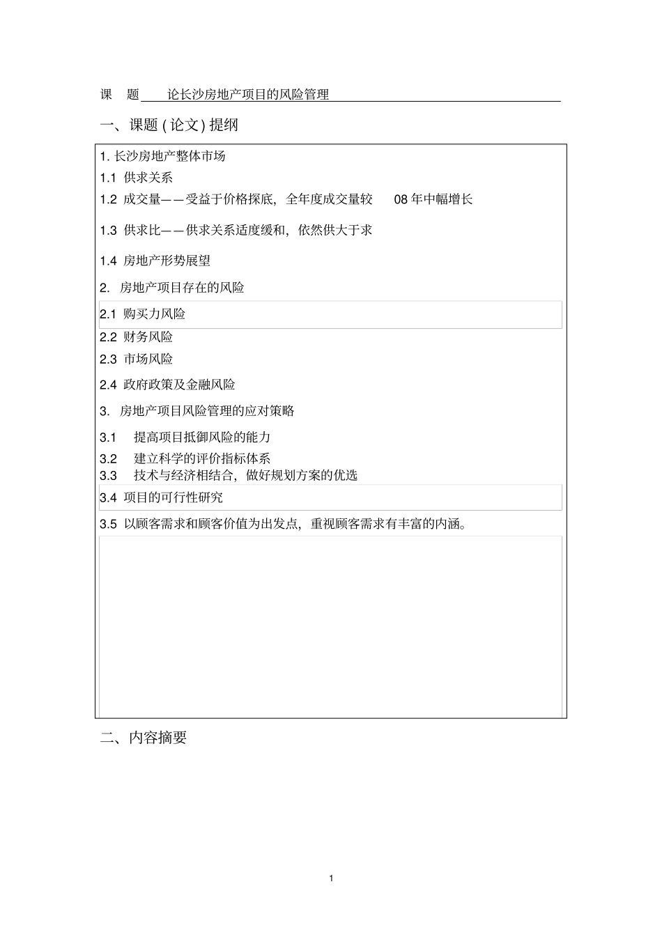 论长沙房地产项目的风险管理-论文_第3页