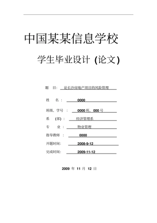 论长沙房地产项目的风险管理-论文