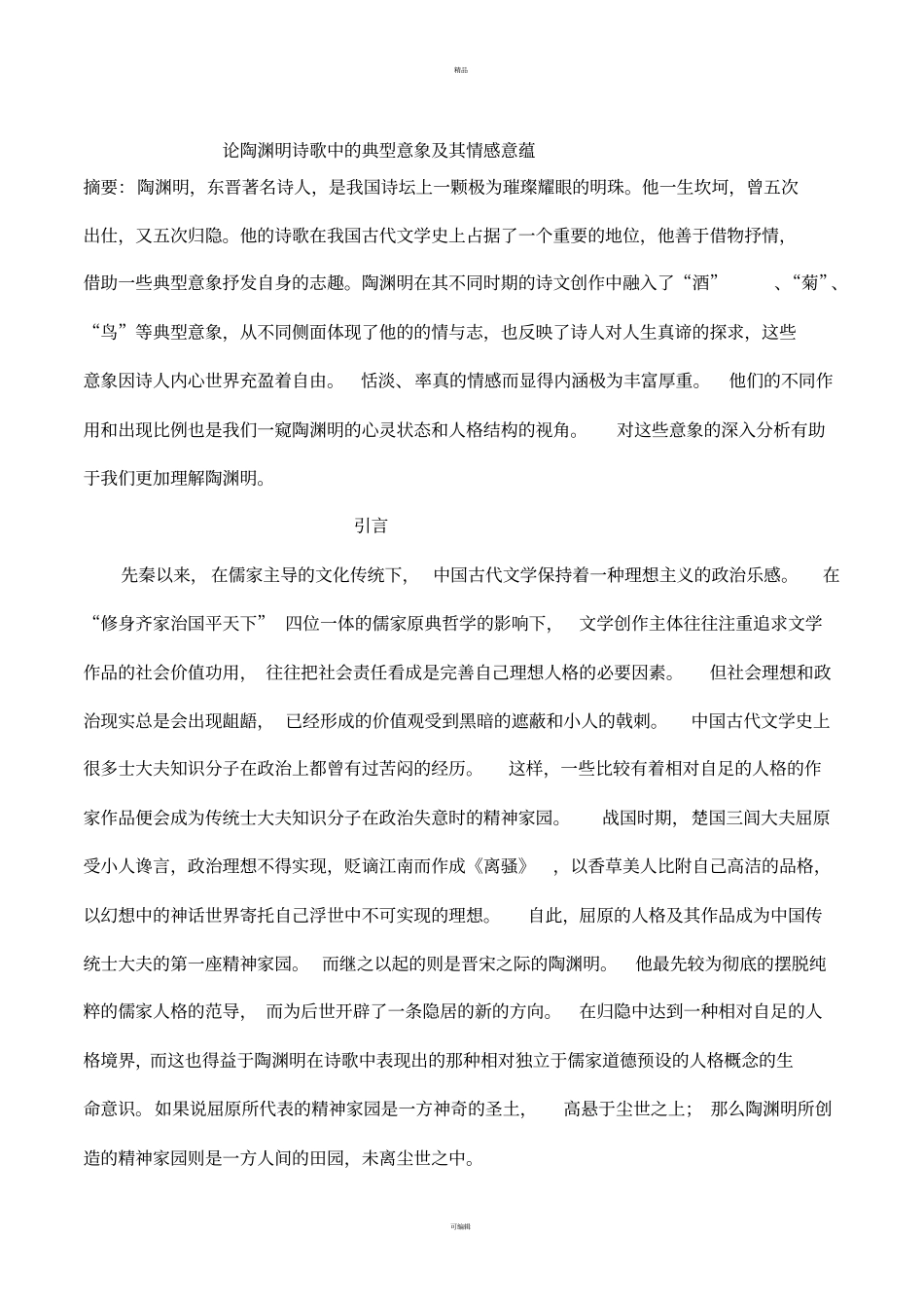 论陶渊明诗歌中的典型意象及其情感意蕴_第1页