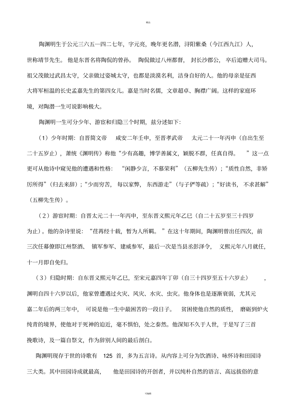 论陶渊明诗歌中的典型意象及其情感意蕴_第2页