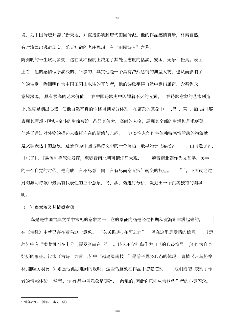 论陶渊明诗歌中的典型意象及其情感意蕴_第3页