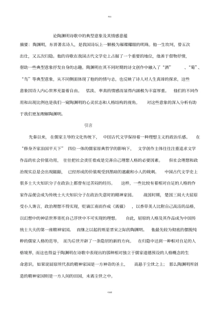 论陶渊明诗歌中的典型意象及其情感意蕴
