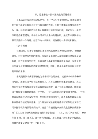 论隶书在中国书法史上的关键作用