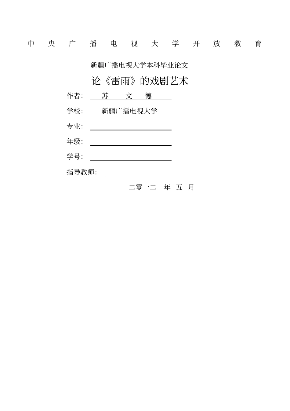 论雷雨的戏剧艺术论文_第1页