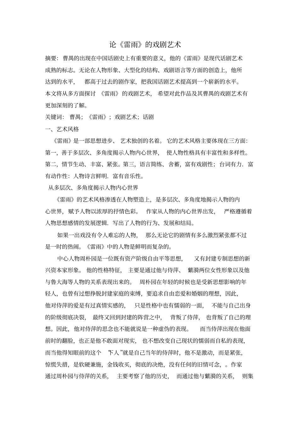 论雷雨的戏剧艺术论文_第3页