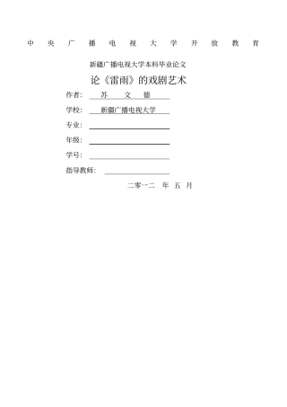 论雷雨的戏剧艺术论文