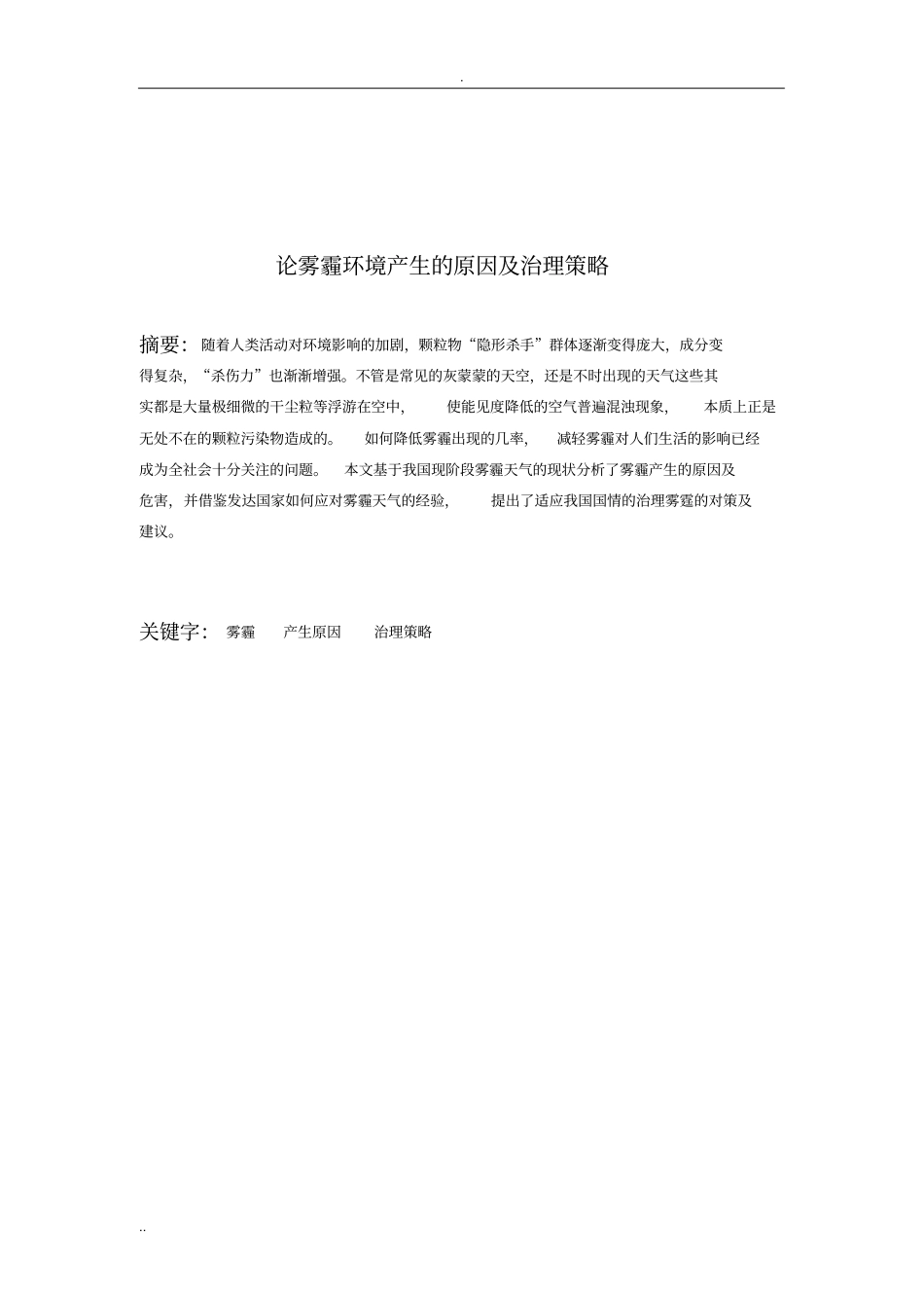 论雾霾环境产生的原因及治理策略_第1页