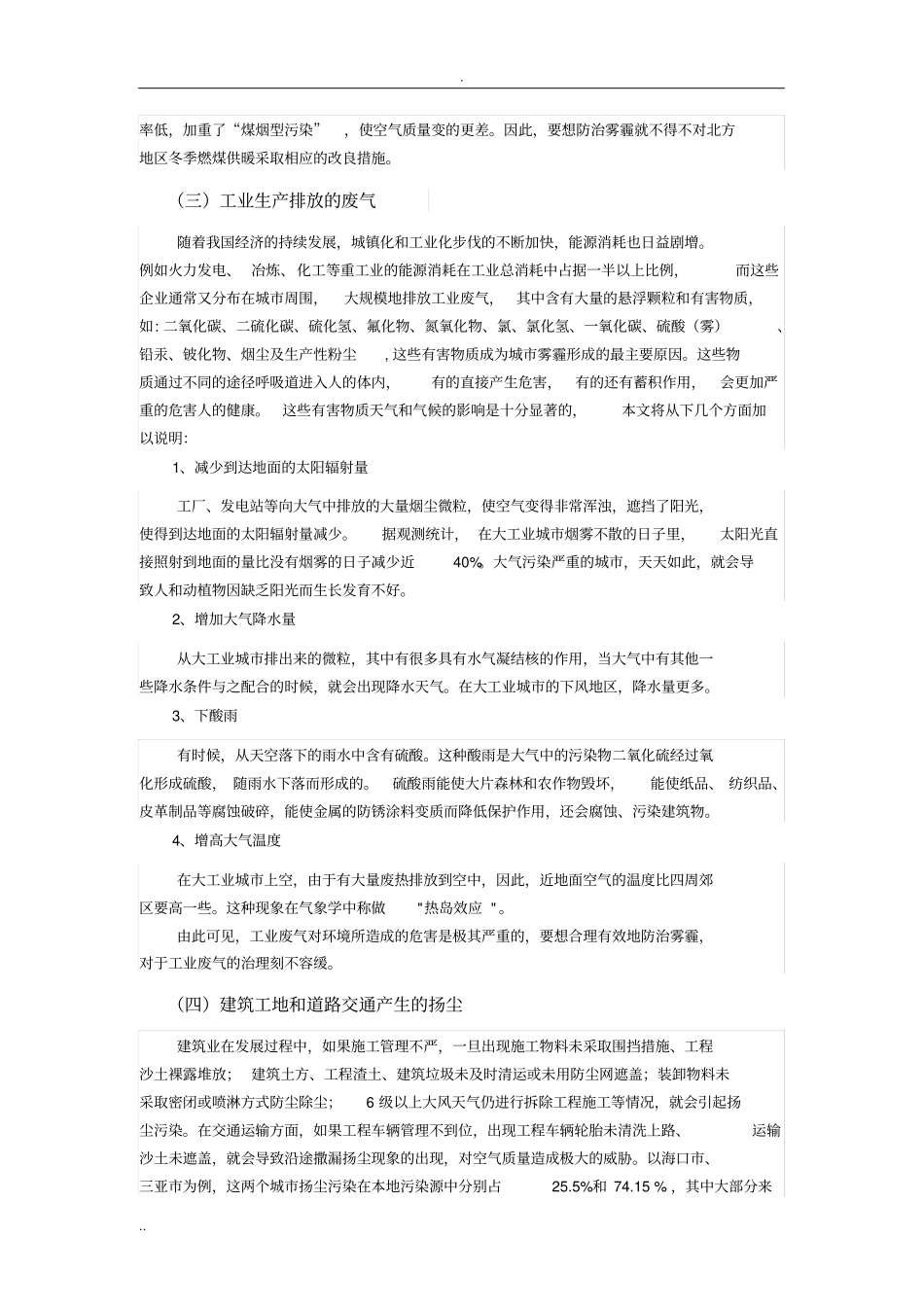 论雾霾环境产生的原因及治理策略_第3页