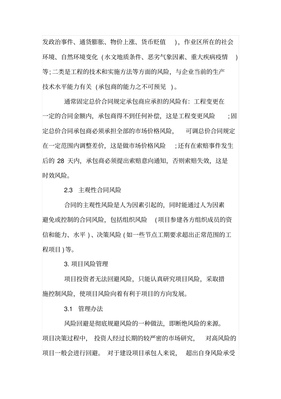 论项目风险管理与工程索赔_第3页