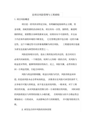 论项目风险管理与工程索赔