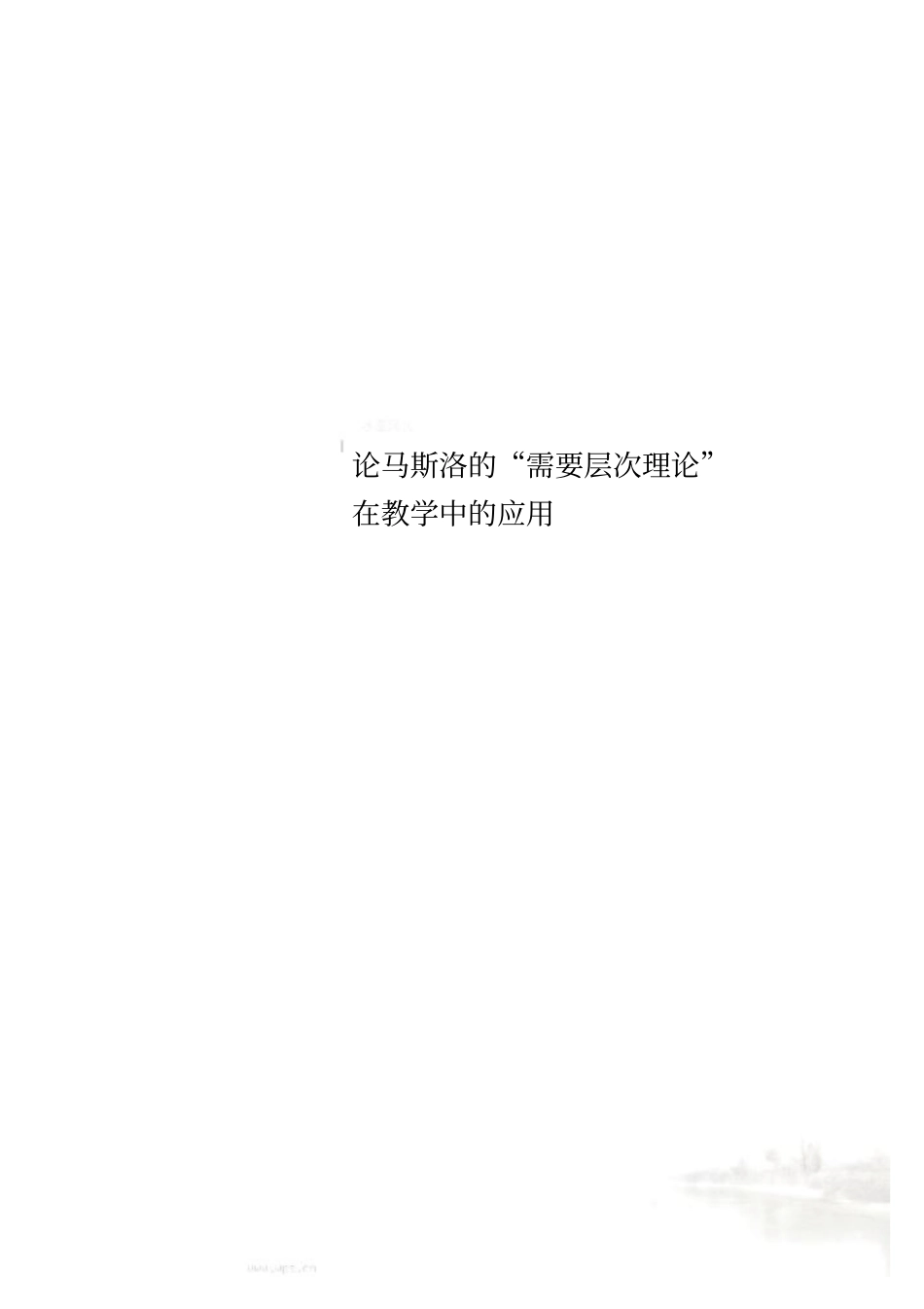 论马斯洛的需要层次理论在教学中的应用_第1页