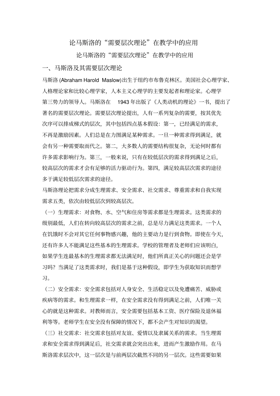 论马斯洛的需要层次理论在教学中的应用_第2页