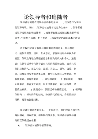 论领导者和追随者