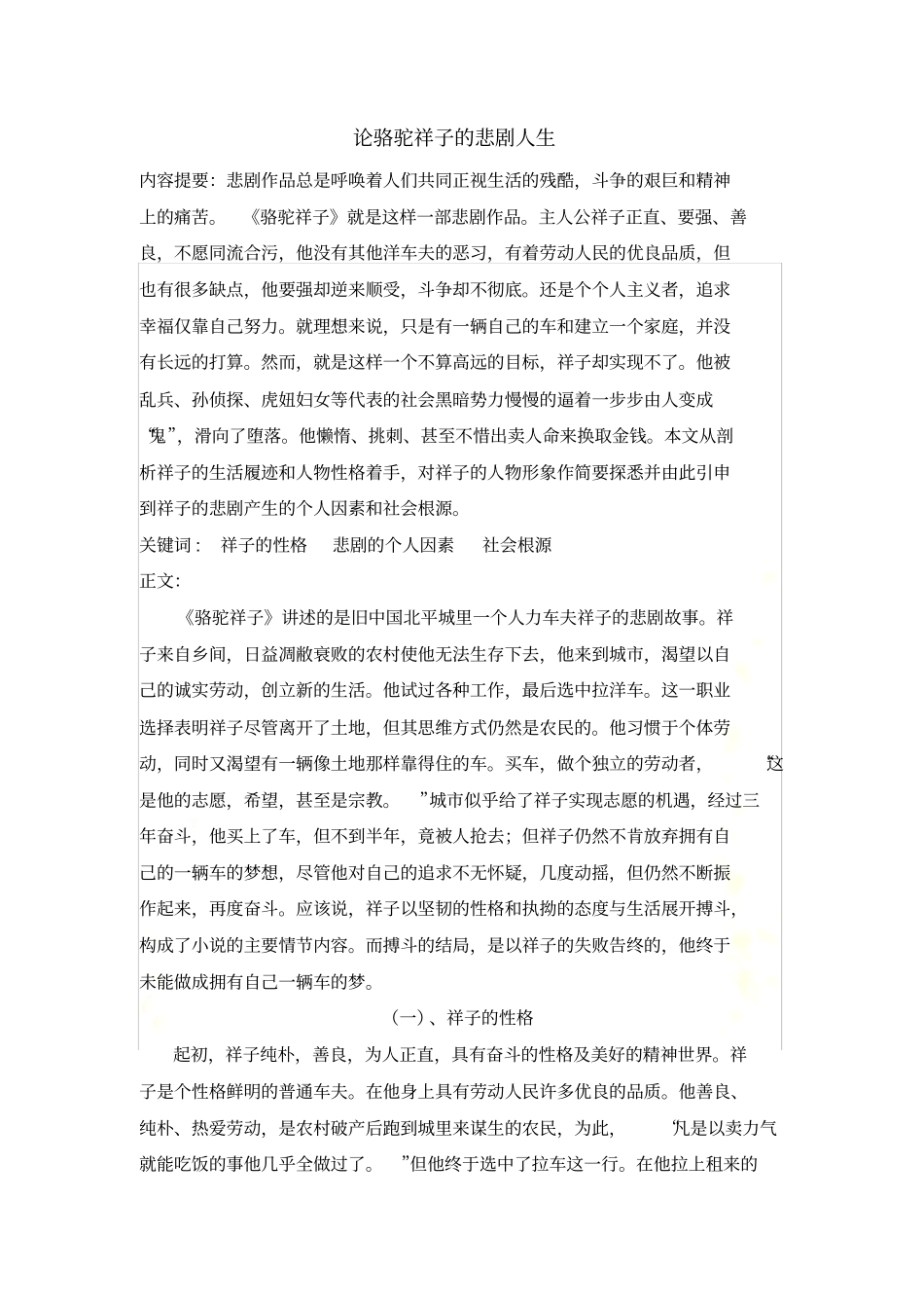 论骆驼祥子的悲剧性格_第2页