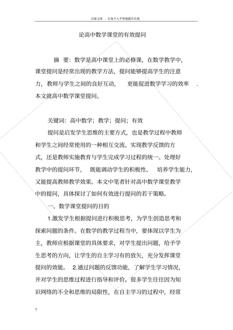 论高中数学课堂的有效提问_第1页