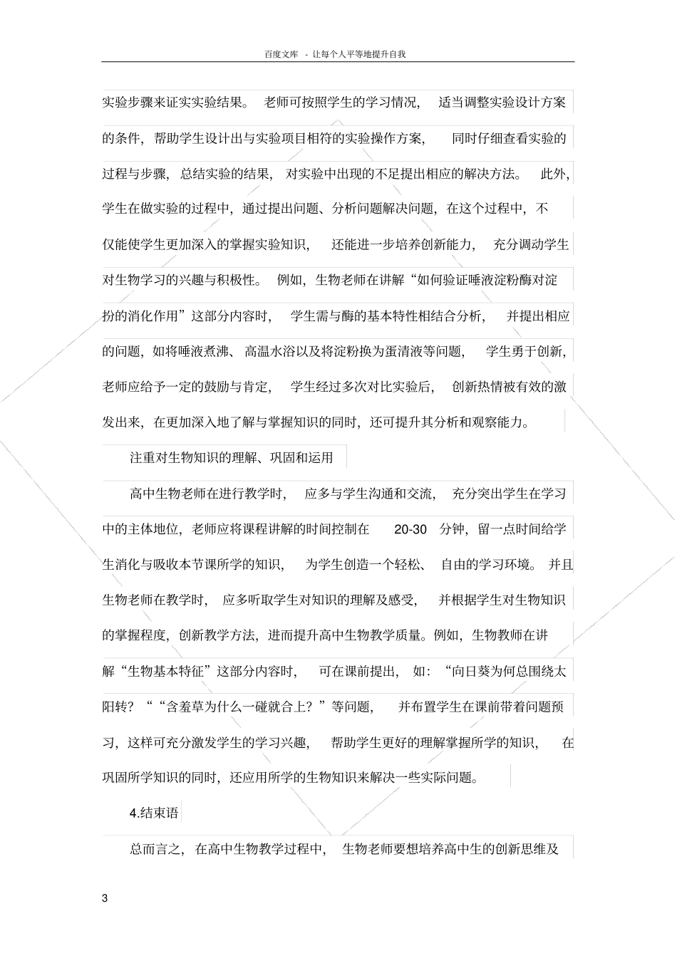论高中生物创新能力培养_第3页