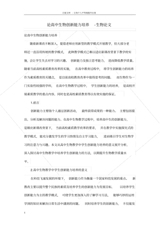 论高中生物创新能力培养
