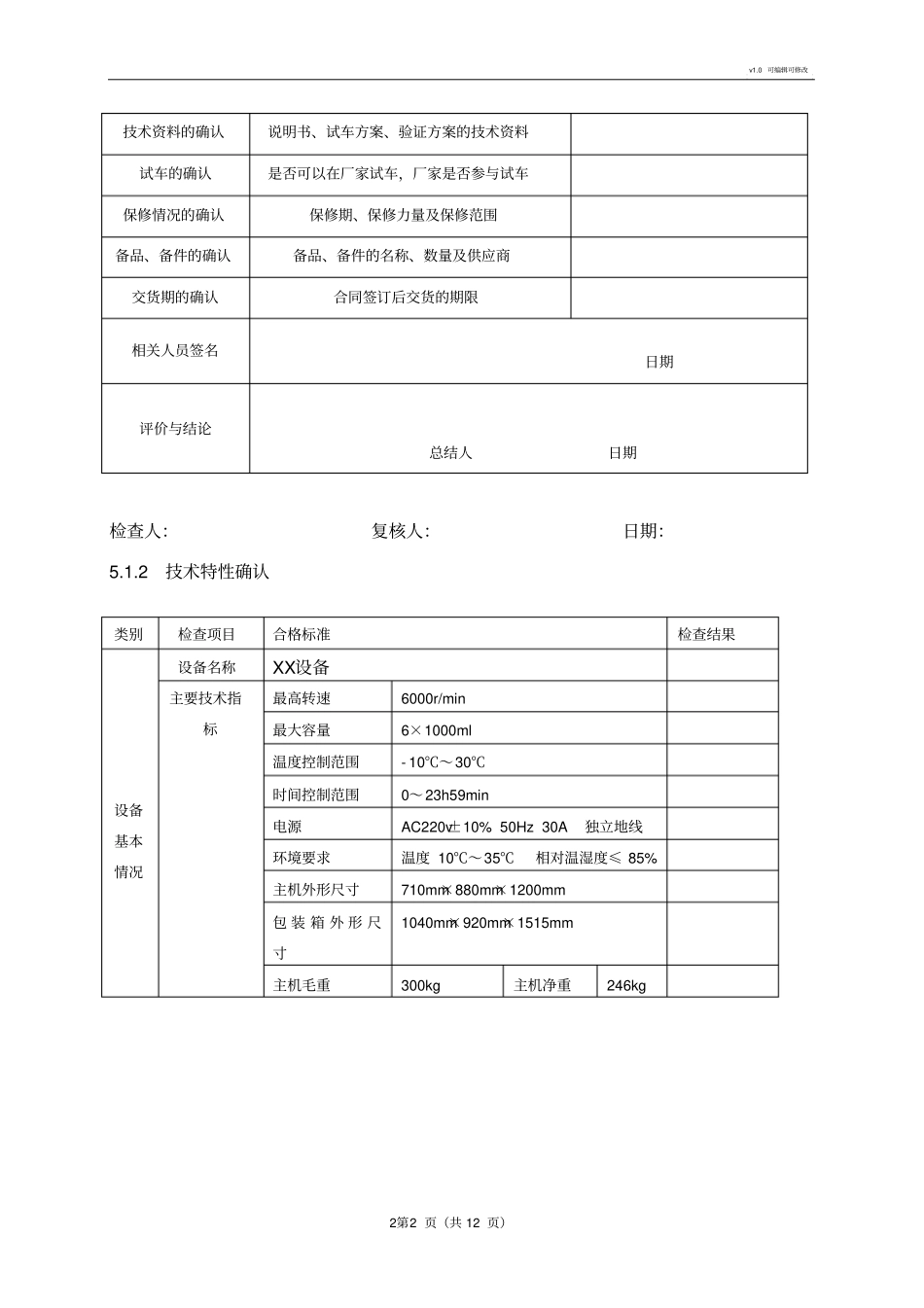 设备IQOQPQ有效性验证方案参考报告模板_第2页