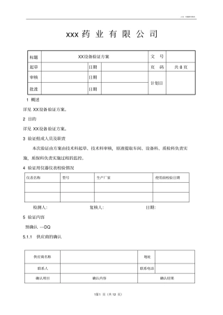 设备IQOQPQ有效性验证方案参考报告模板