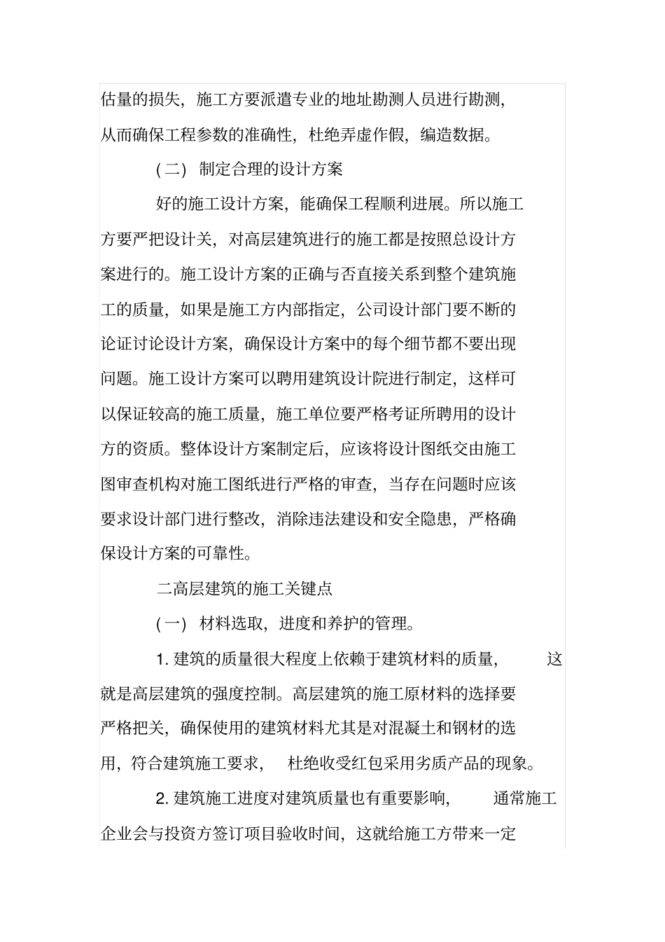 论高层建筑的施工质量与安全_第2页