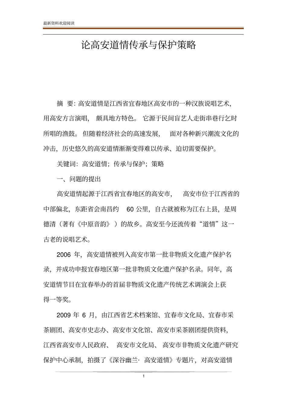 论高安道情传承与保护策略_第1页