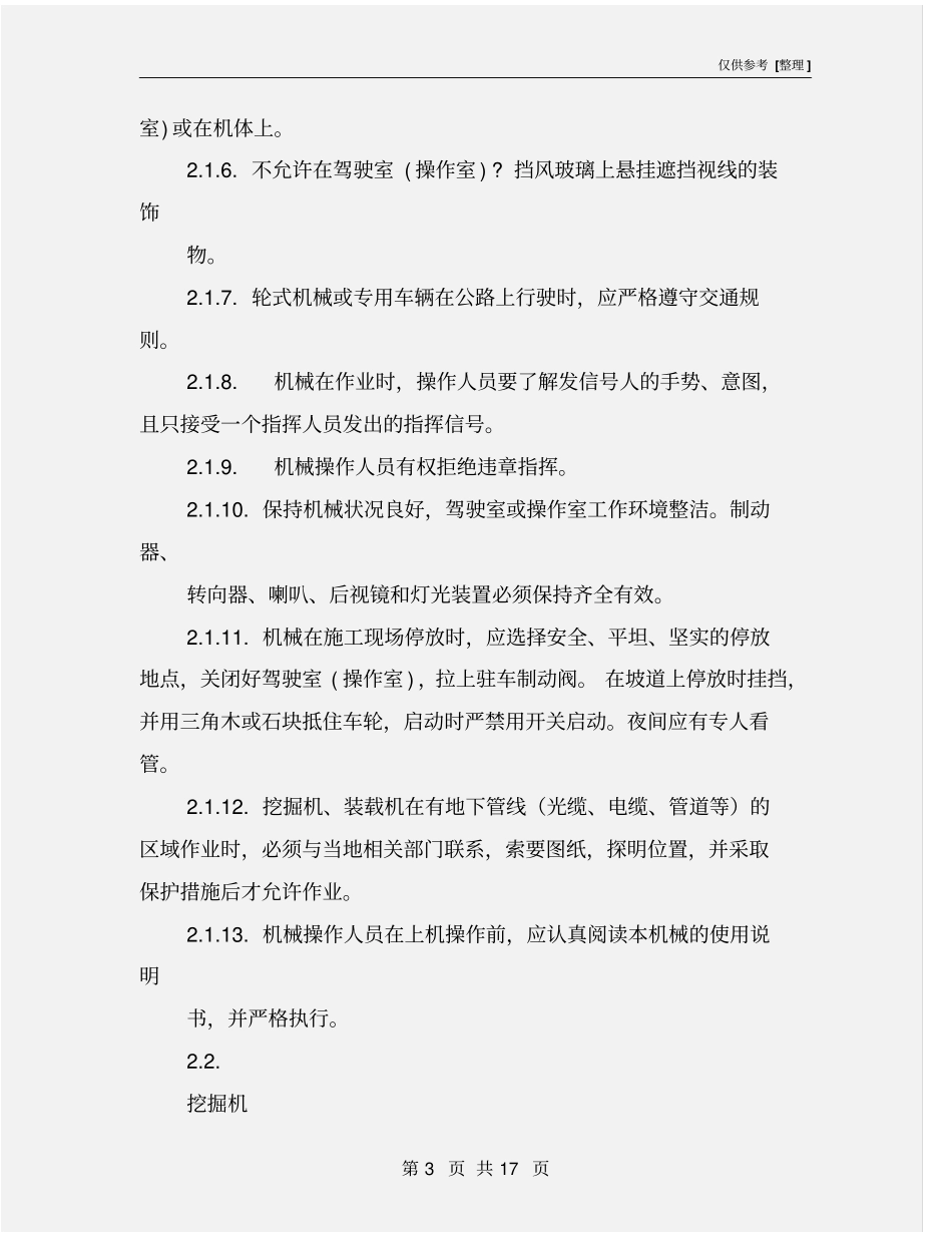 设备、人员操作安全管理规定_第3页