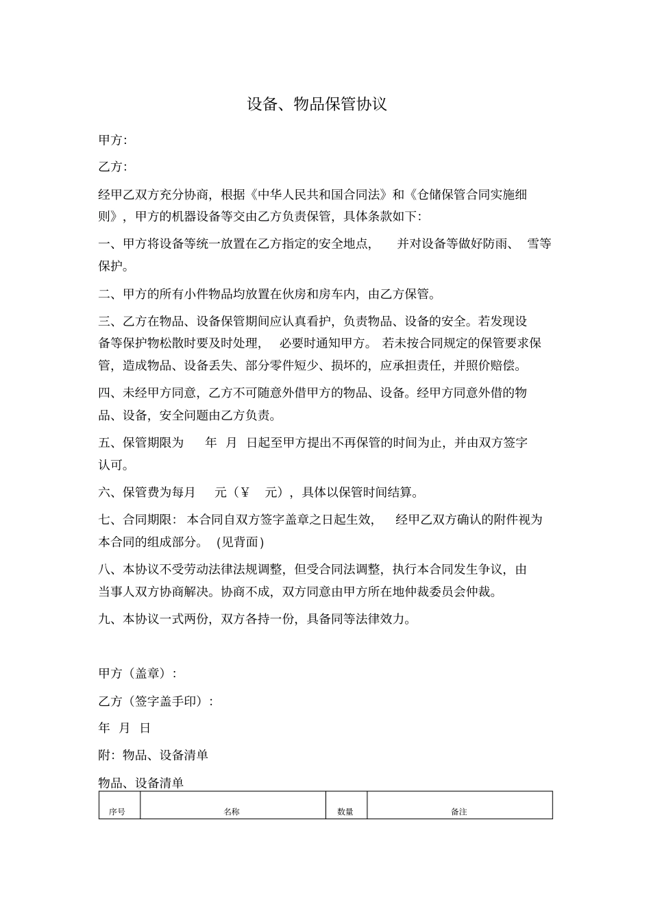 设备、物品保管协议_第1页