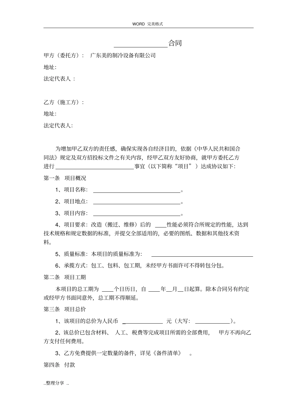 设备、生产线和系统改造维修合同模板_第1页