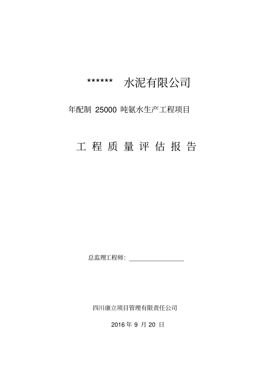 设备、管道安装监理质量评价报告_第1页