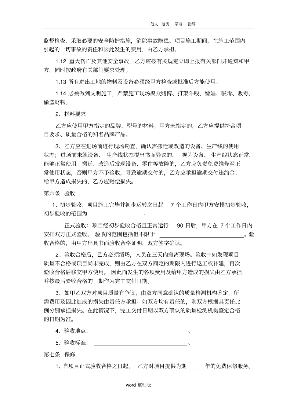 设备、生产线和系统改造维修合同范本_第3页