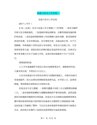 设备与安全工作总结【可编辑版】