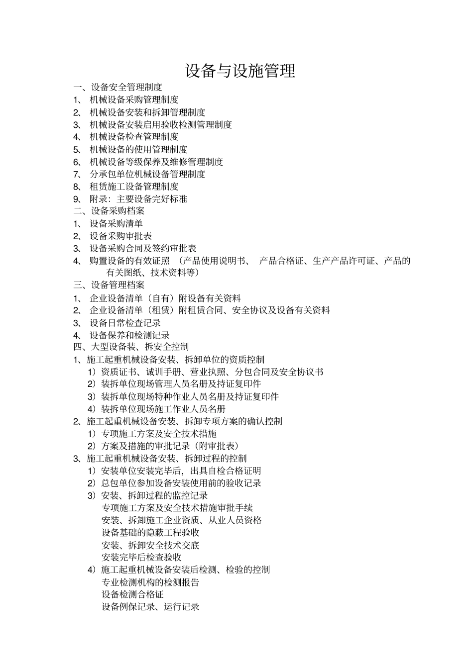 设备与设施管理_第1页