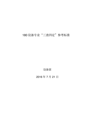设备专业三查四定标准参考