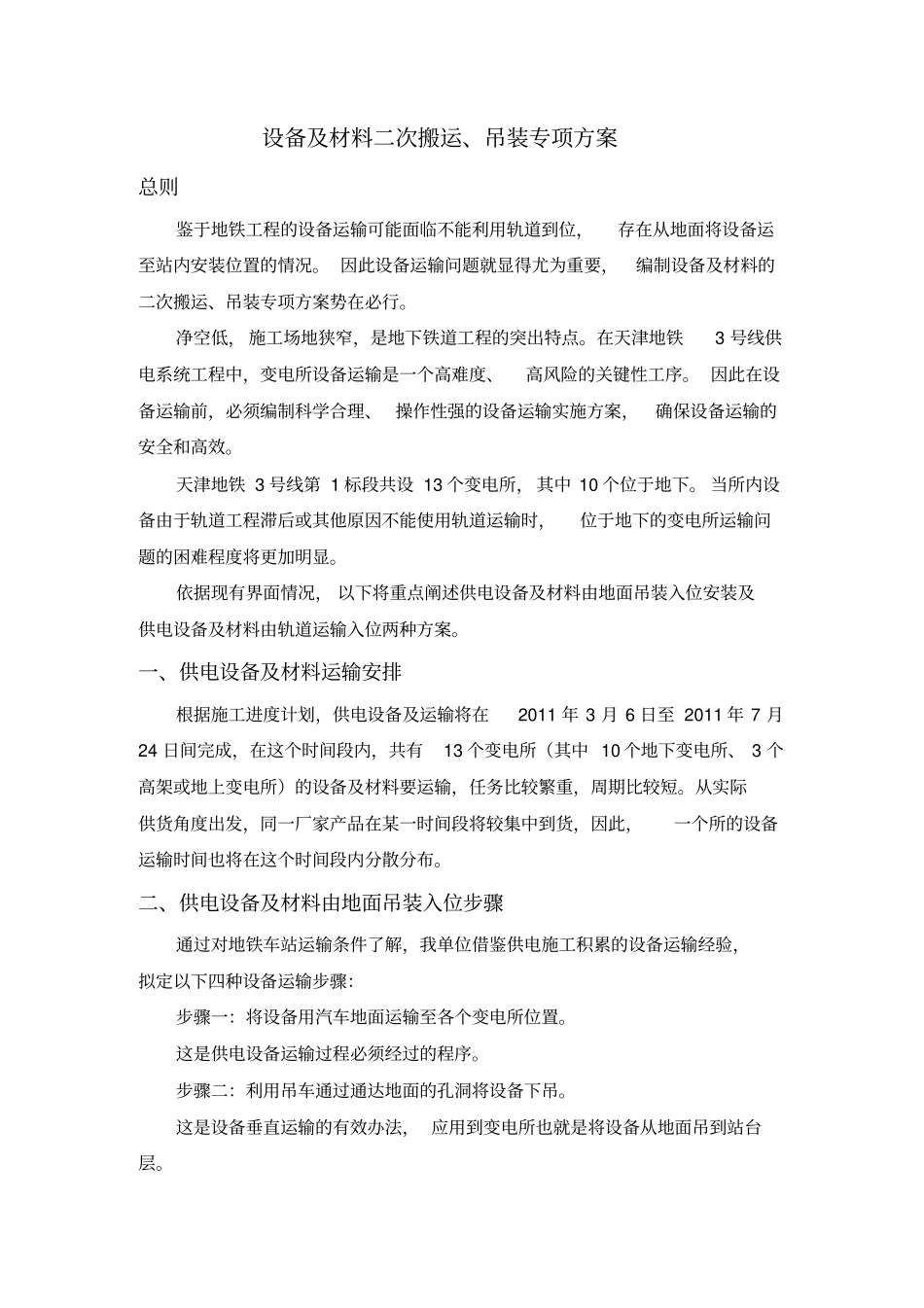 设备与材料二次搬运、吊装专项方案探析_第1页