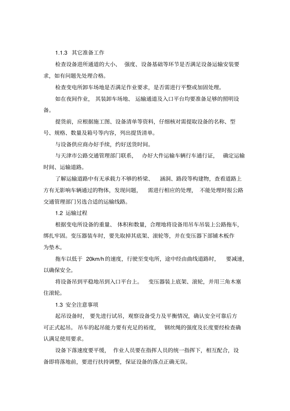 设备与材料二次搬运、吊装专项方案探析_第3页